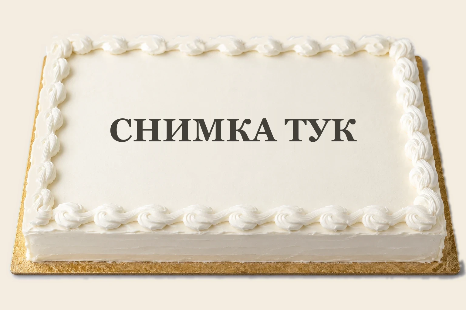 Торта с място за твоята снимка