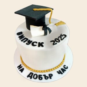 Бяла торта за завършване с абсолвентска шапка и надпис Випуск